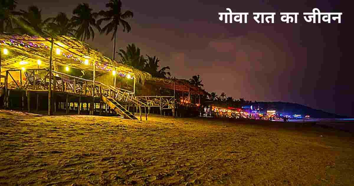 Goa Nightlife In Hindi