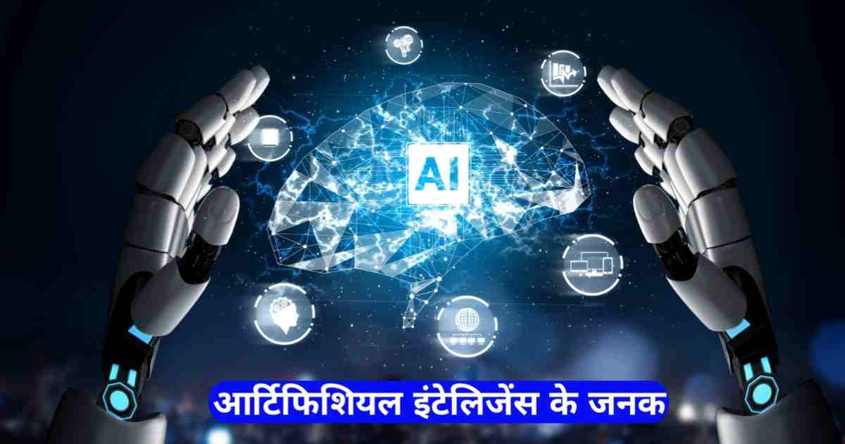 Who Is The Father of Artificial Intelligence in Hindi
